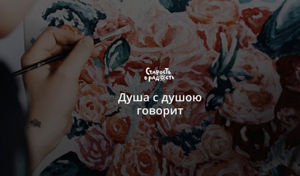 45 художников подарили 140 картин Ржевскому Дому престарелых в рамках благотворительного проекта Алены Савюк 45 художников подарили 140 картин Ржевскому Дому престарелых в рамках благотворительного проекта Алены Савюк