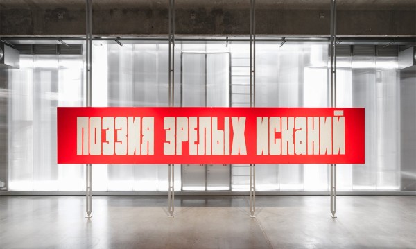 &laquo;Гараж&raquo; впервые показывает свою коллекцию