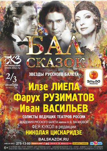 Все сказки в гости на &laquo;Бал сказок&raquo;