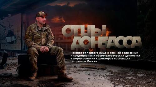 Документальный фильм &laquo;Отцы Донбасса&raquo; покажут в Музее Победы