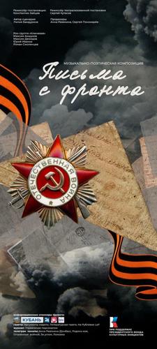 Состоялся премьерный показ телеспектакля &laquo;Письма с фронта&raquo;