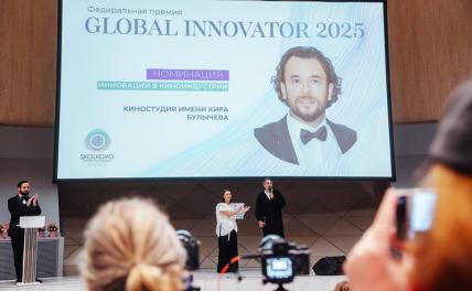 Представители &laquo;Киностудии имени Кира Булычева&raquo; получили Премию Global Innovator 2025