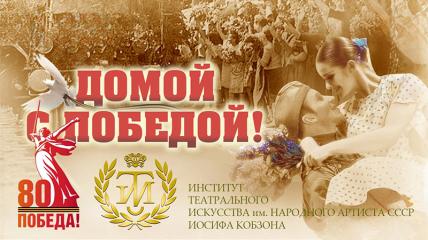 Иосиф Кобзон обратится к участникам представления &laquo;Домой с Победой!&raquo; в ЦДРА