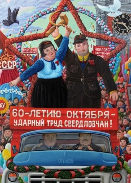 Советская эпоха на картинах художника-примитивиста Аркадия Ачитова Советская эпоха на картинах художника-примитивиста Аркадия Ачитова