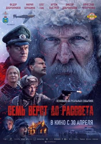В сети появился трейлер фильма &laquo;Семь верст до рассвета&raquo; о подвиге русского крестьянина, повторившего путь Сусанина
