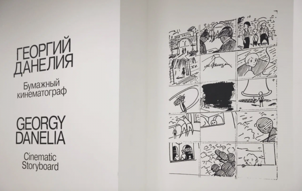 &laquo;Всё время мыслил рисунком&raquo;: в Москве открылась выставка &laquo;Георгий Данелия. Бумажный кинематограф&raquo;